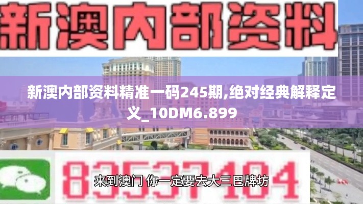 新澳内部资料精准一码245期,绝对经典解释定义_10DM6.899