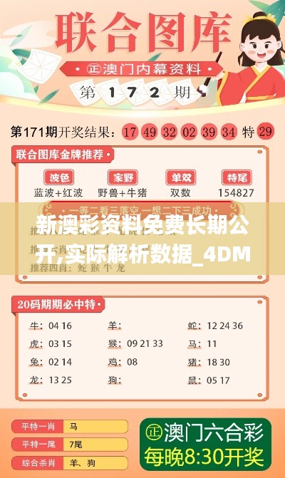 新澳彩资料免费长期公开,实际解析数据_4DM17.524