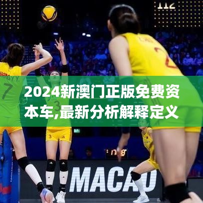 2024新澳门正版免费资本车,最新分析解释定义_C版8.480
