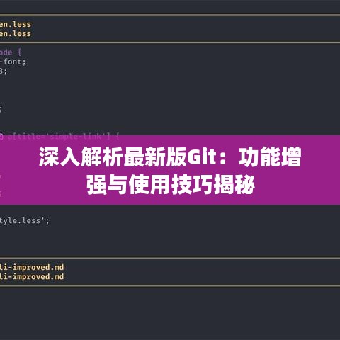 深入解析最新版Git：功能增强与使用技巧揭秘