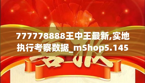 777778888王中王最新,实地执行考察数据_mShop5.145