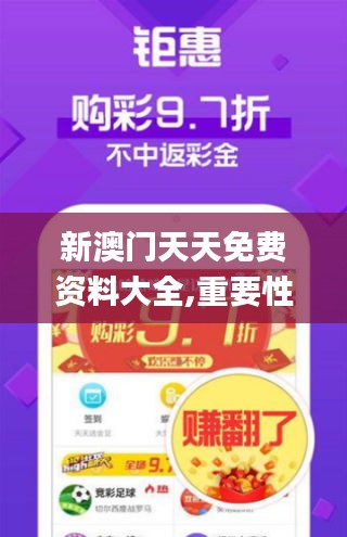 新澳门天天免费资料大全,重要性解析方法_set9.570