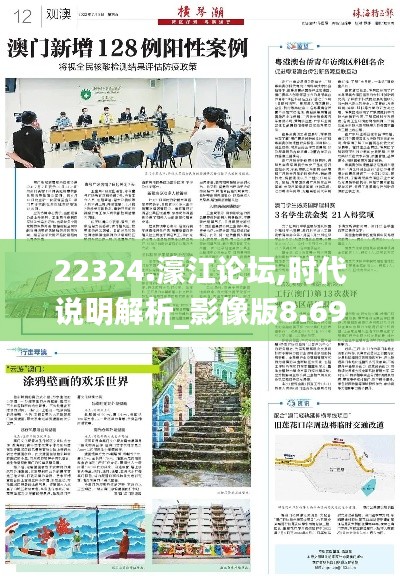 22324.濠江论坛,时代说明解析_影像版8.694