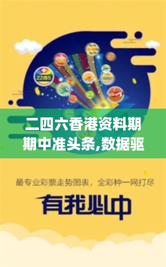 二四六香港资料期期中准头条,数据驱动决策执行_V210.393