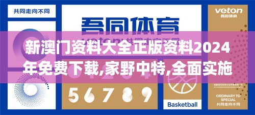 新澳门资料大全正版资料2024年免费下载,家野中特,全面实施数据策略_Advance7.760
