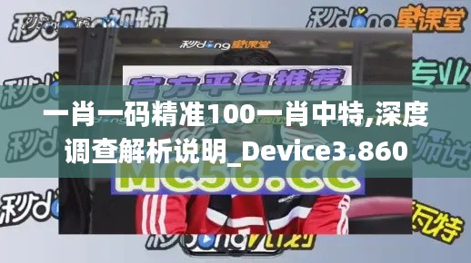 一肖一码精准100一肖中特,深度调查解析说明_Device3.860