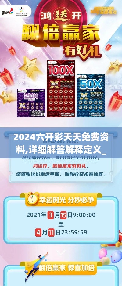 2024六开彩天天免费资料,详细解答解释定义_LT1.478