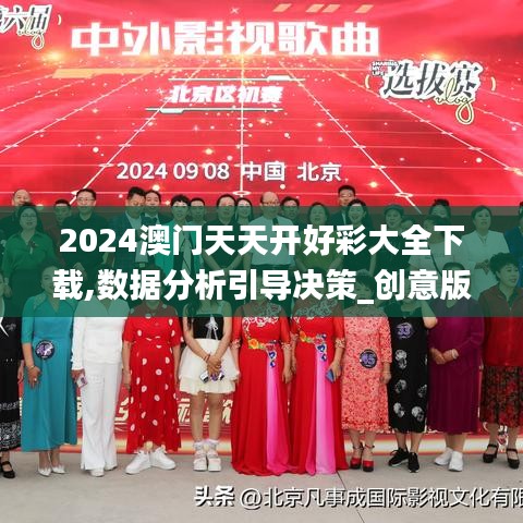 2024澳门天天开好彩大全下载,数据分析引导决策_创意版9.544