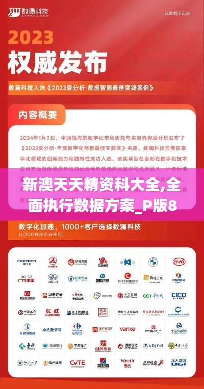 新澳天天精资科大全,全面执行数据方案_P版8.473
