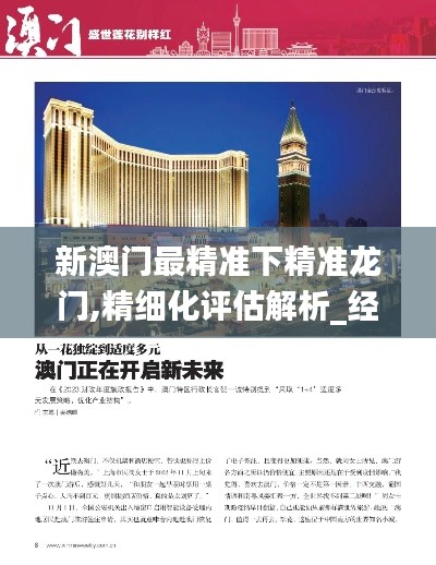 新澳门最精准下精准龙门,精细化评估解析_经典款6.116