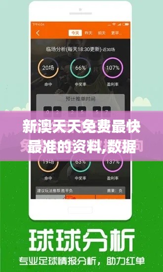 新澳天天免费最快最准的资料,数据导向执行解析_WP版10.322