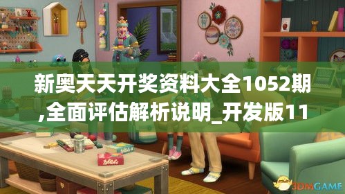 新奥天天开奖资料大全1052期,全面评估解析说明_开发版11.722