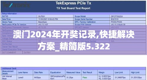 澳门2024年开奘记录,快捷解决方案_精简版5.322