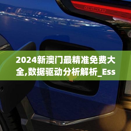 2024新澳门最精准免费大全,数据驱动分析解析_Essential10.833