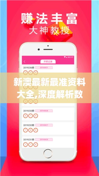 新澳最新最准资料大全,深度解析数据应用_进阶版10.436