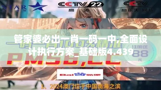 管家婆必出一肖一码一中,全面设计执行方案_基础版4.439