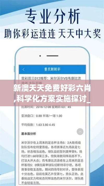 新澳天天免费好彩六肖,科学化方案实施探讨_钻石版18.186
