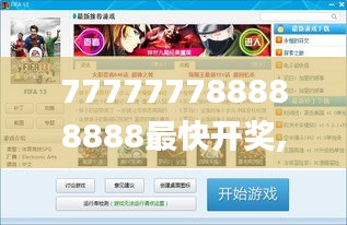 777777788888888最快开奖,快速落实响应方案_游戏版10.234