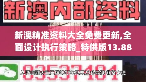 新澳精准资料大全免费更新,全面设计执行策略_特供版13.881