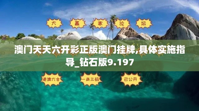 澳门天天六开彩正版澳门挂牌,具体实施指导_钻石版9.197