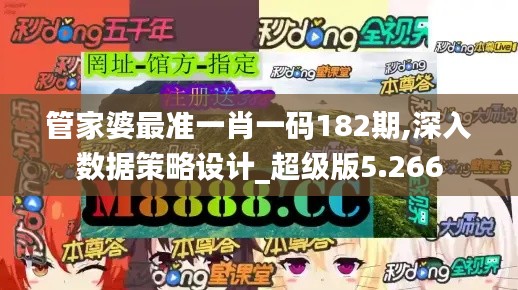 管家婆最准一肖一码182期,深入数据策略设计_超级版5.266