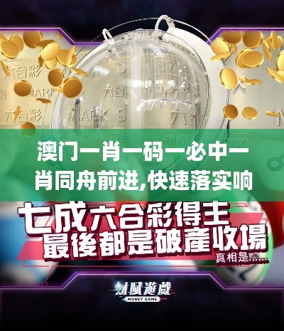 澳门一肖一码一必中一肖同舟前进,快速落实响应方案_Windows9.798