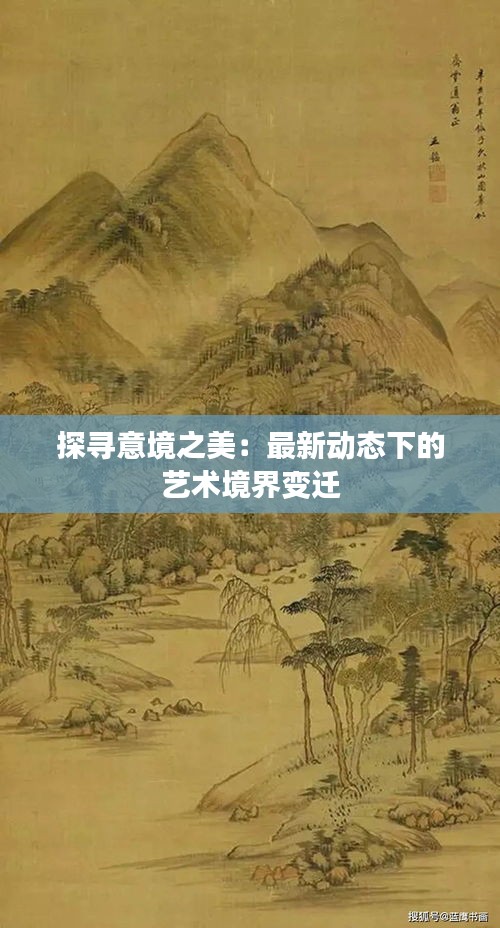 探寻意境之美：最新动态下的艺术境界变迁
