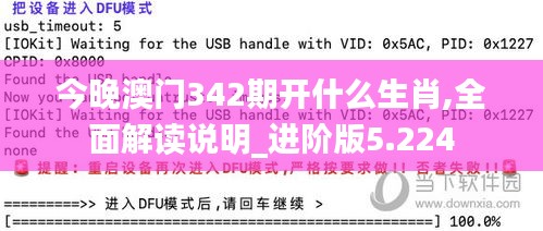 今晚澳门342期开什么生肖,全面解读说明_进阶版5.224