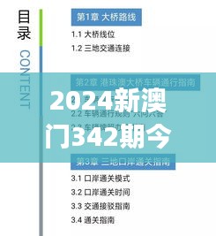 2024新澳门342期今晚开奖结果,证据解答解释落实_策略版5.614