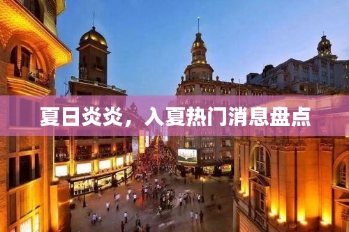 夏日炎炎，入夏热门消息盘点