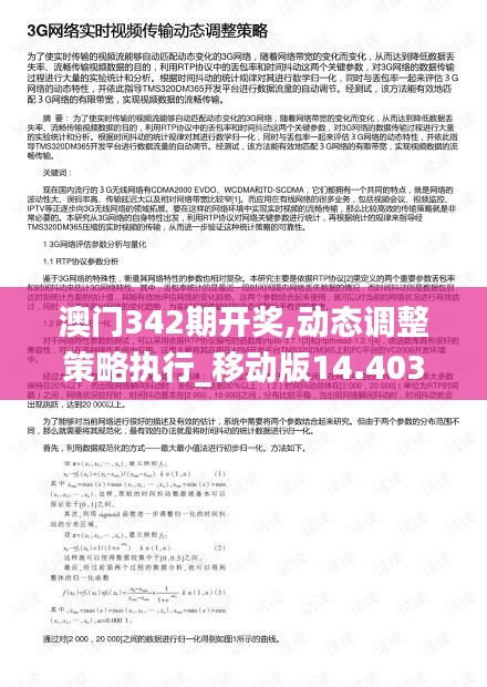 澳门342期开奖,动态调整策略执行_移动版14.403
