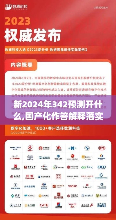 新2024年342预测开什么,国产化作答解释落实_FT8.557