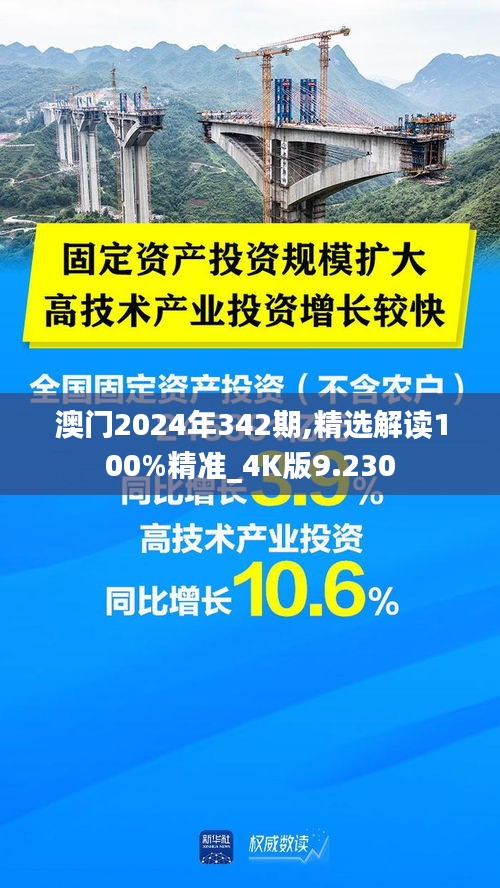 澳门2024年342期,精选解读100%精准_4K版9.230
