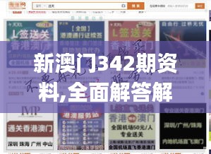 新澳门342期资料,全面解答解释落实_10DM4.193