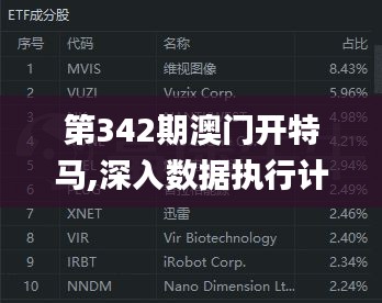 第342期澳门开特马,深入数据执行计划_战斗版1.600