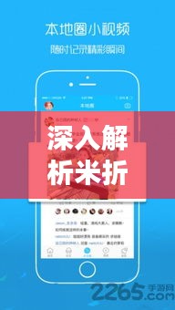 深入解析米折网热门版：下载体验与实用攻略