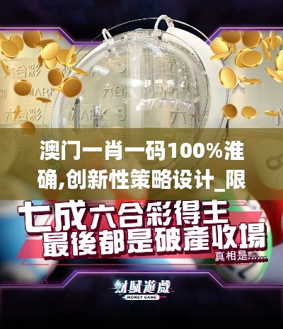 澳门一肖一码100%淮确,创新性策略设计_限定版2.659