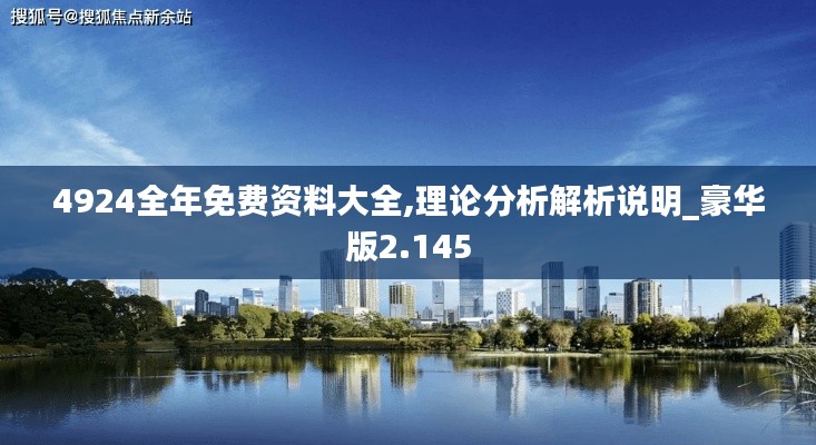 4924全年免费资料大全,理论分析解析说明_豪华版2.145