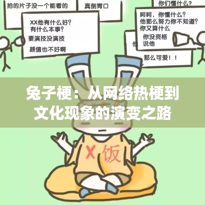 兔子梗：从网络热梗到文化现象的演变之路