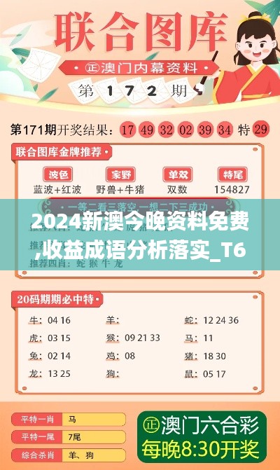 2024新澳今晚资料免费,收益成语分析落实_T6.261