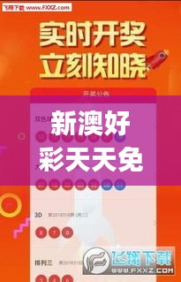 新澳好彩天天免费资料,最新解读与分析_超级版6.289