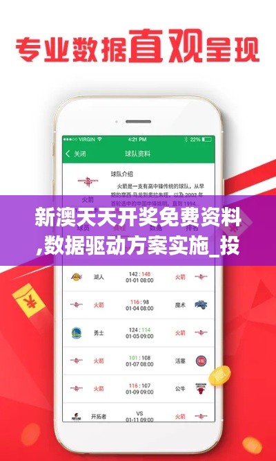 新澳天天开奖免费资料,数据驱动方案实施_投资版8.919