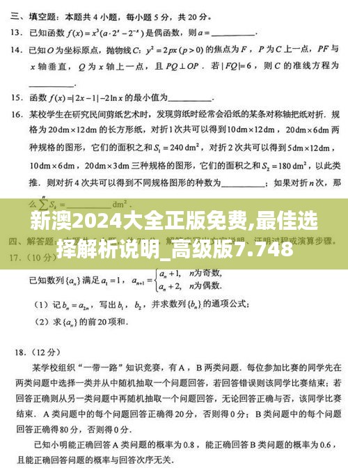 新澳2024大全正版免费,最佳选择解析说明_高级版7.748