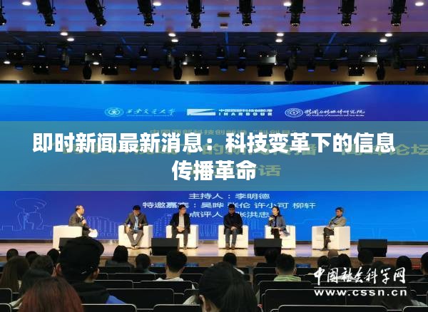 即时新闻最新消息：科技变革下的信息传播革命