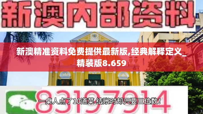 新澳精准资料免费提供最新版,经典解释定义_精装版8.659