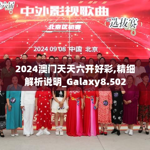 2024澳门天天六开好彩,精细解析说明_Galaxy8.502