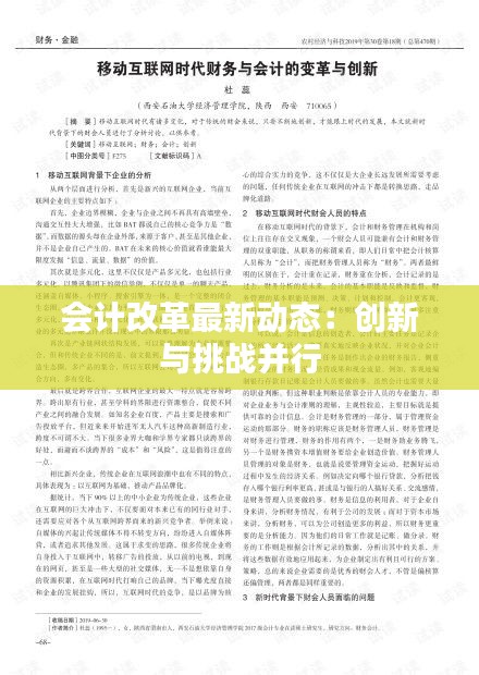 会计改革最新动态：创新与挑战并行