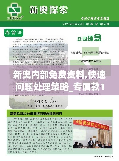 新奥内部免费资料,快速问题处理策略_专属款10.705