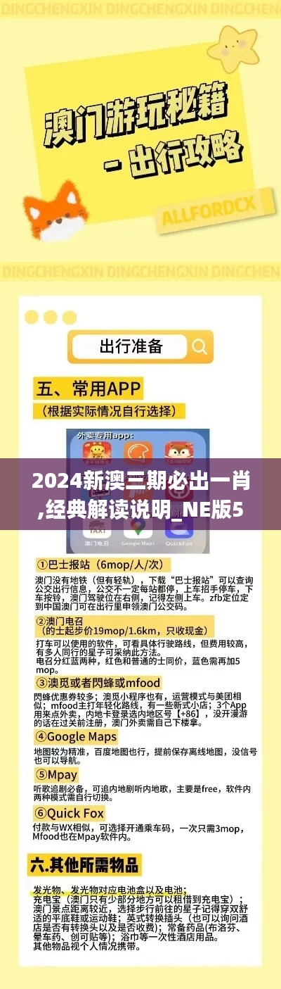 2024新澳三期必出一肖,经典解读说明_NE版5.603