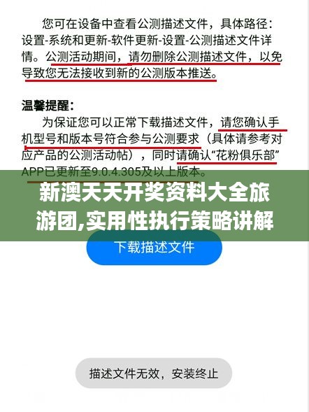 新澳天天开奖资料大全旅游团,实用性执行策略讲解_Harmony8.281